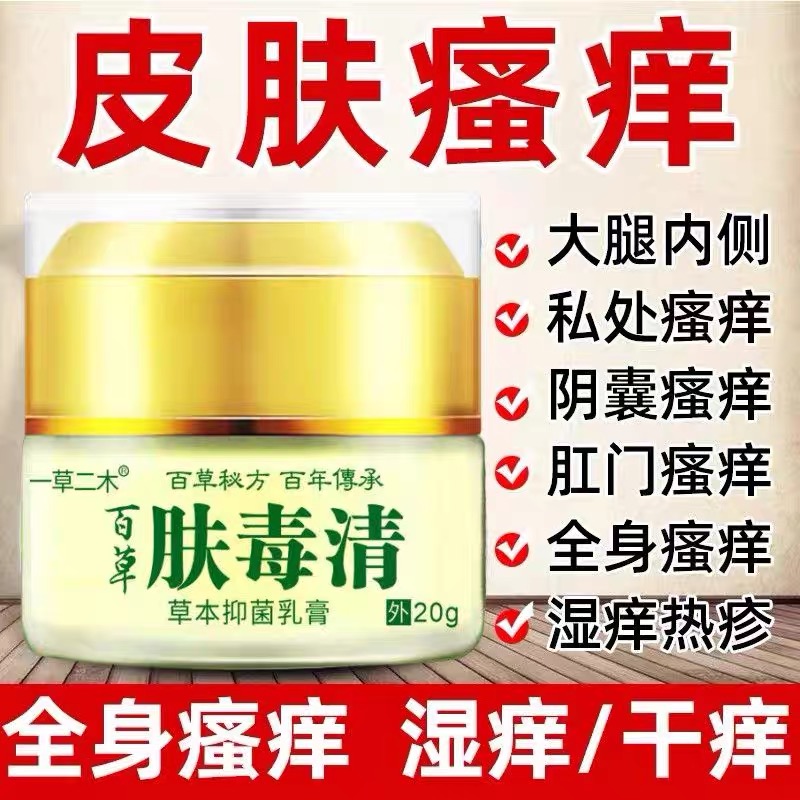 皮肤疹湿止痒根去肤毒清皮炎顽固外用全身痒湿痒干燥痒抑菌膏药