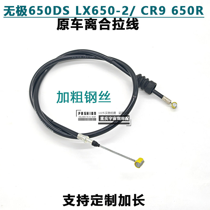 加长改装无极650DS/LX650-2 CR9/650R摩托车离合线