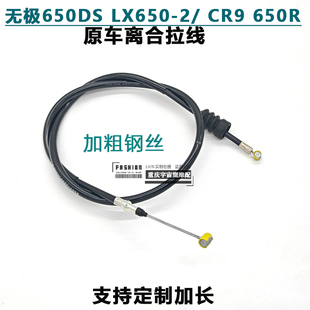加长改装无极650DS/LX650-2 CR9/650R摩托车离合线