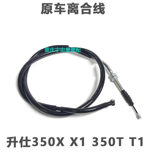 适配升仕350X X1离合线升仕350T/T1离合器线改装加长摩托配件