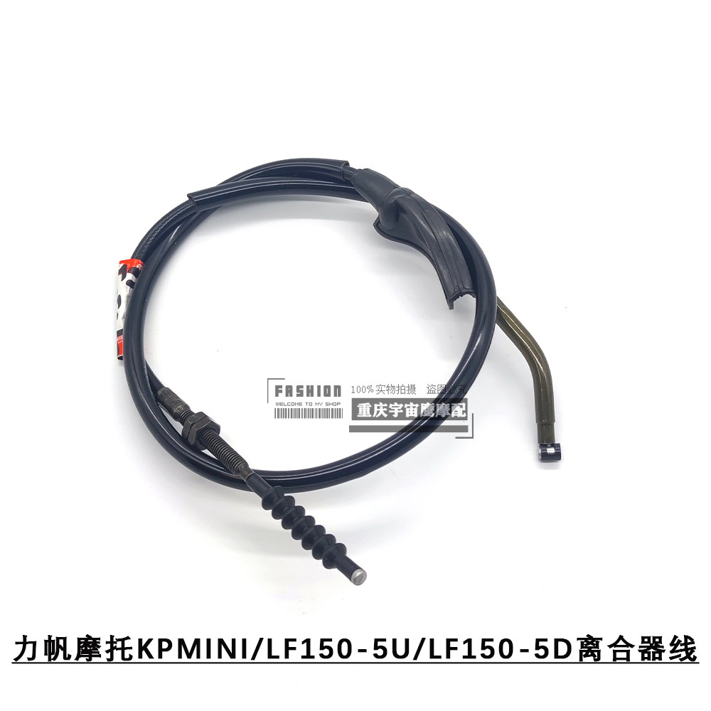 力帆摩托KPMINI/LF150-5U/LF150-5D离合器线
