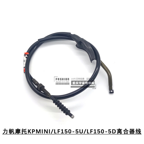 力帆摩托KPMINI/LF150-5U/LF150-5D离合器线