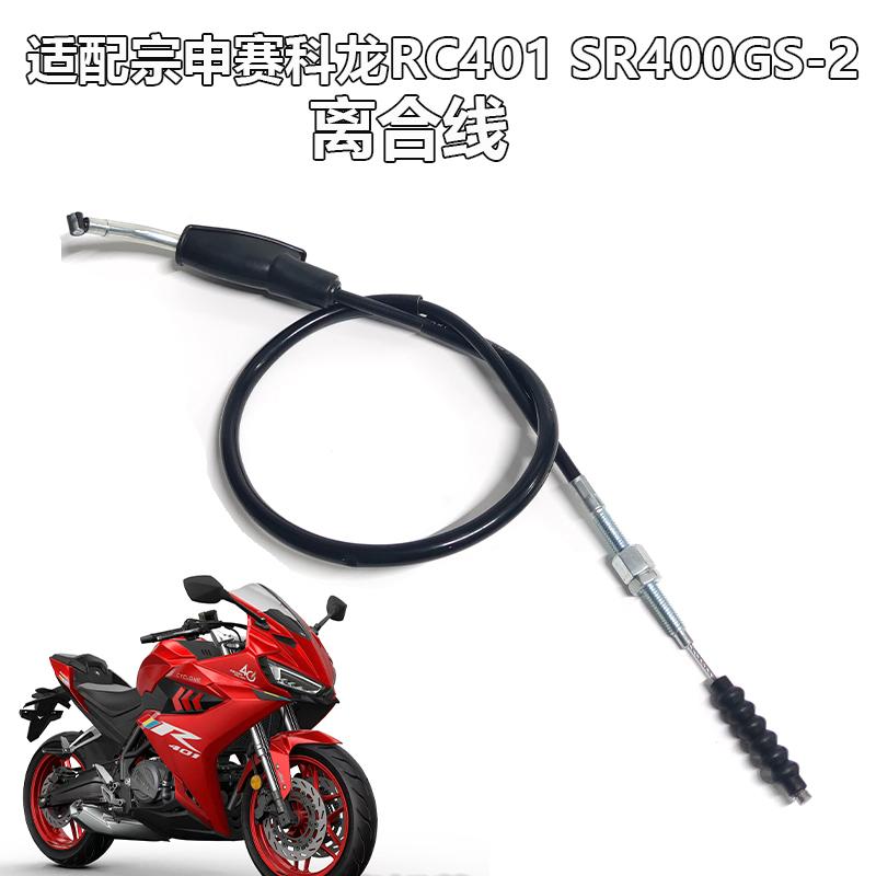 适配宗申赛科龙RC401 SR400GS-2摩托车离合拉线离合器拉索原车
