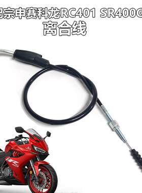 适配宗申赛科龙RC401 SR400GS-2摩托车离合拉线离合器拉索原车