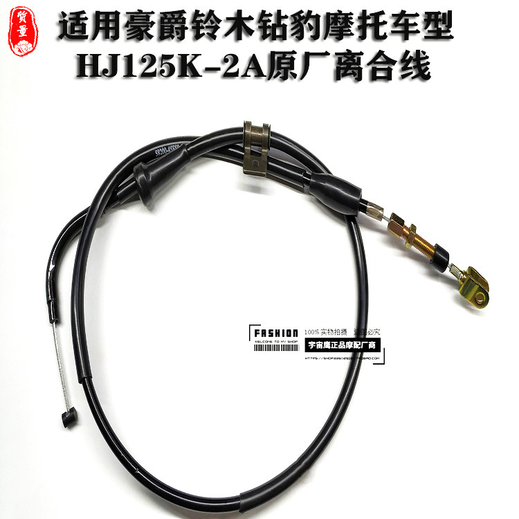 适配豪爵铃木HJ125K-2A摩托车拉线
