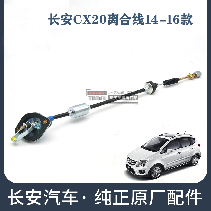 适用长安CX20离合线14-15年款汽车原装离合器线离合器钢丝拉索