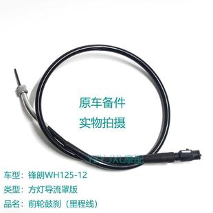 适配五羊本田摩托车锋朗WH125-12里程线公里速度线咪表线原车线