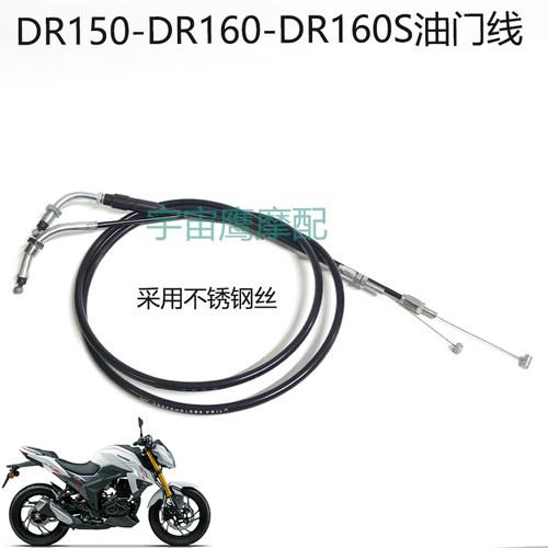 适配豪爵DR150/150S/DR160/160S摩托车油门线拉索原车款