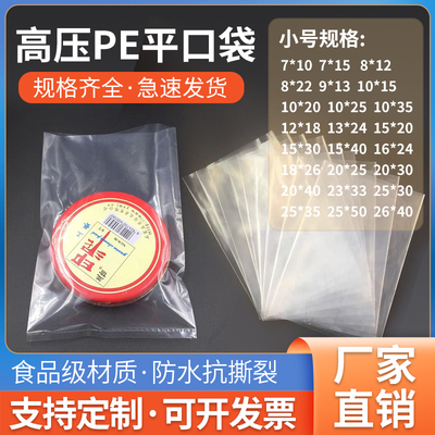 PE小号平口透明高压加厚袋