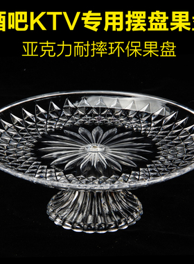 商用果盘亚克力塑料水果盘ktv餐厅酒吧专用拼盘大号水晶果盘精致