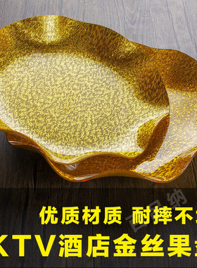 亚克力金丝果盘水果盘酒吧小吃盘ktv专用果盘碟结婚婚庆果盘商用