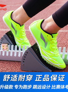 李宁钉鞋田径短跑男女专业跳远