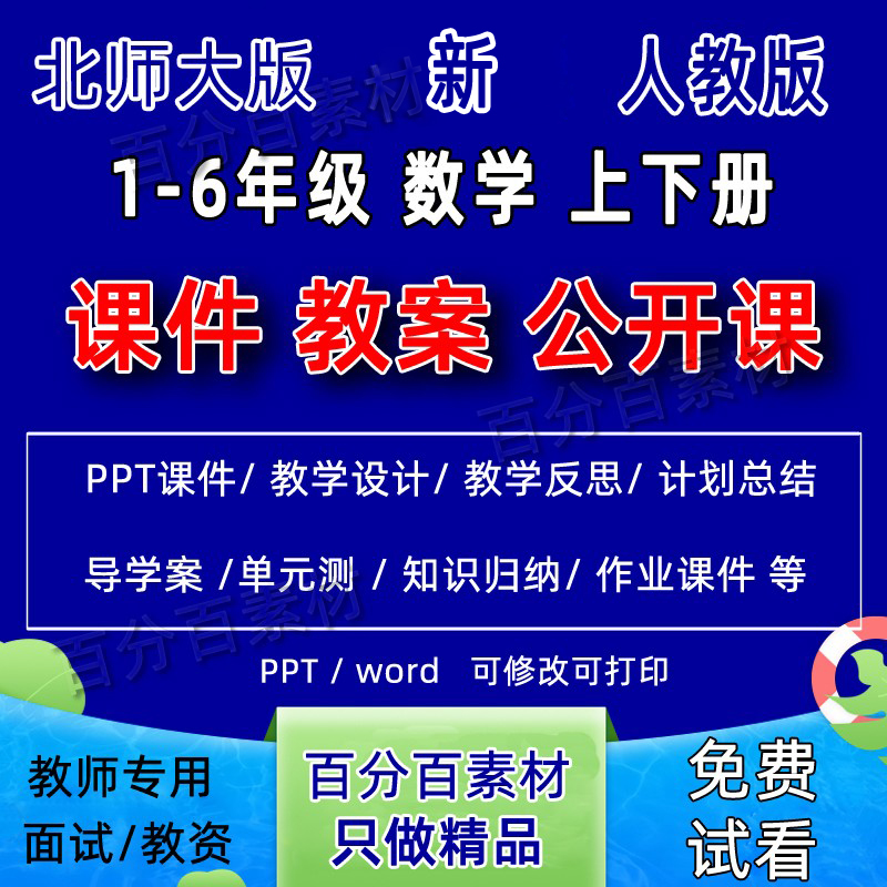 新人教版北师大数学一二三四年级五六下册课件ppt教案优质公开课