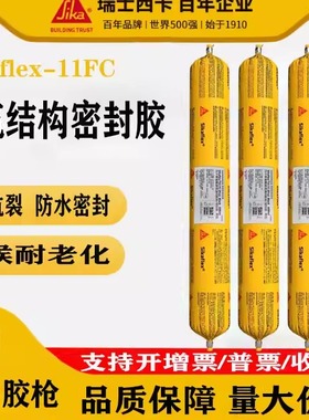 瑞士西卡Sikaflex-11fc 聚氨酯密封胶建筑结构胶耐候防水胶粘合剂