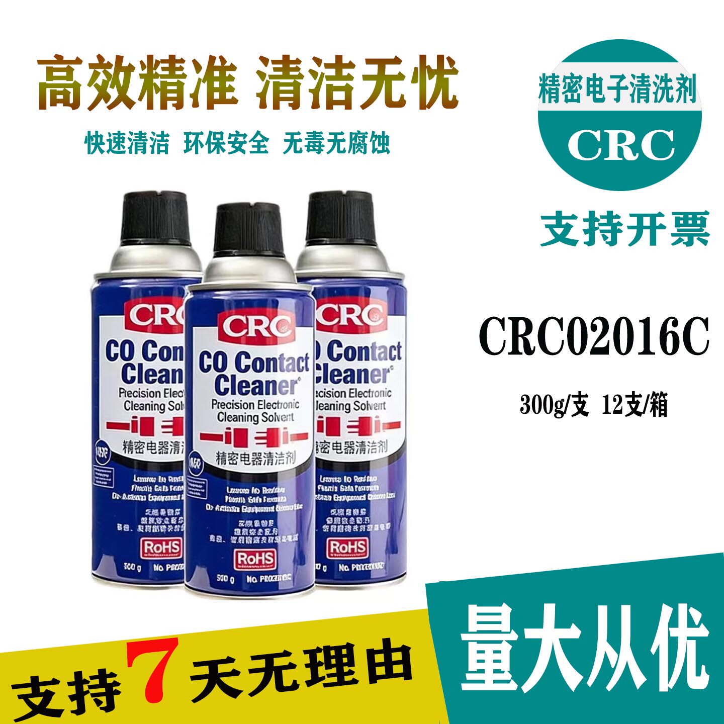 CRC电子清洁剂高效环保电路清洗