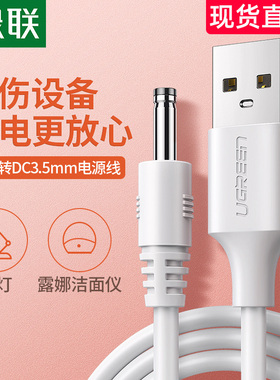 绿联圆孔充电线器3.5mm圆头供电台灯音响箱小风扇洁面仪usb转dc 5v电源数据线通用foreo露娜luna mini2洗脸仪