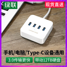 绿联usb3.0扩展器集分线器延长笔记本电脑高速一拖四typec拓展坞usp转换接头U盘hub接口多功能插口加长多七口