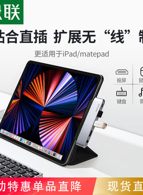绿联适用于苹果2021iPadPro扩展坞typec拓展2020Air4配件投屏转换器hdmi投影仪连接电视usb转接头U盘平板电脑