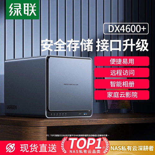 绿联私有云DX4600+四盘位nas