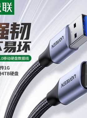 绿联 usb3.0移动硬盘数据线延长连接线充电线接口适用于东芝wd希捷seagate西部toshiba硬盘三星note3/s5手机