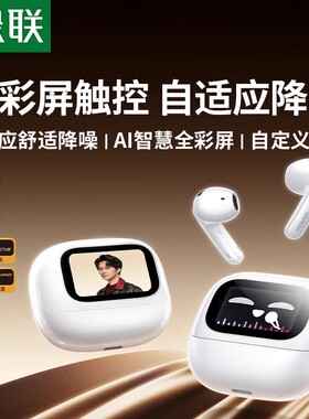 绿联T6 T3 Pro X6H5蓝牙耳机主动降噪无线高音质适用小米华为苹果