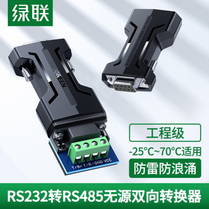 绿联232转485无源转换器【工程级-25℃~70℃适用】rs232转rs485串口协议通讯模块隔离双向互转接口转换器接头