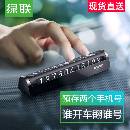 绿联临时停车号码牌创意汽车