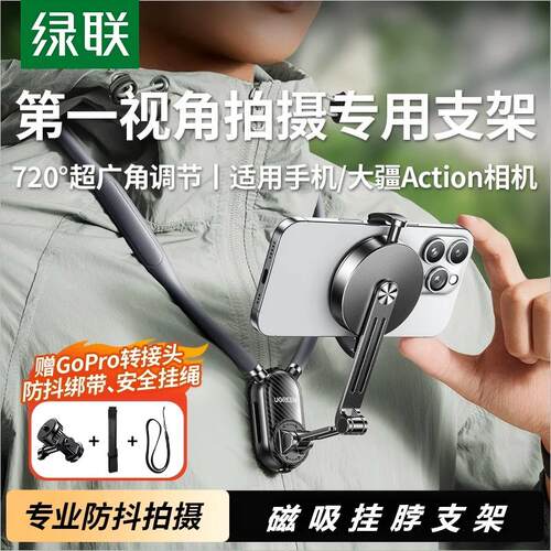 绿联挂脖手机支架第一人称视角拍摄设备胸挂磁吸脖子式穿戴防抖直播Vlog骑行适用大疆action5pro/4/3运动相机
