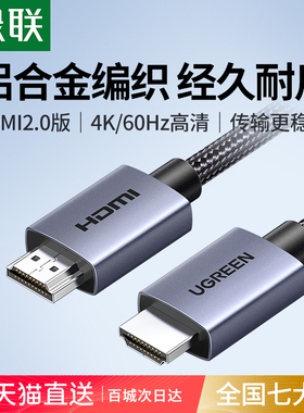 绿联hdmi高清线2.0连接4K笔记本电脑电视机hdim显示器屏Switch/PS