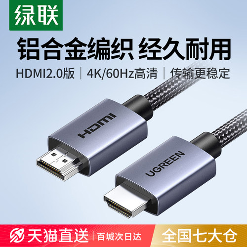 绿联hdmi高清线2.0连接线4K
