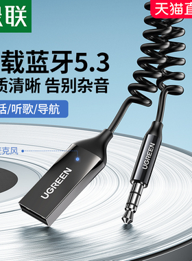 绿联车载aux蓝牙接收器aptx无损手机连汽车用音频转音箱音乐听歌