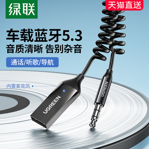 绿联车载aux蓝牙接收器aptx无损手机连汽车用音频转音箱音乐听歌 - 封面