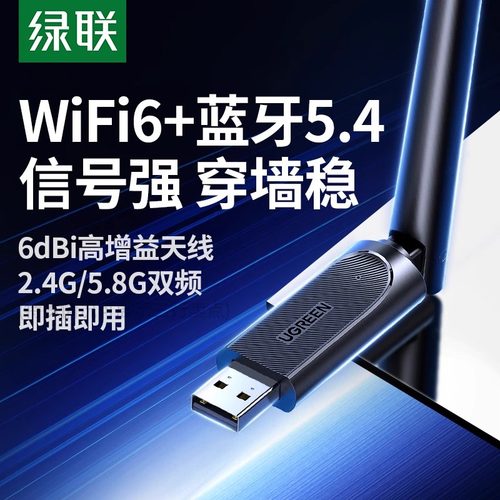 绿联usb无线网卡蓝牙二合一台式机wifi6接收发射器笔记本电脑主机接5.4蓝牙适配器传输模块5G双频信号免驱动