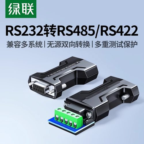 绿联232转485无源转换器