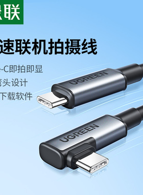 绿联相机联机线适用佳能R5C/R7/R8索尼7M4尼康Z5/Z30松下S5/CH6富士X-H2S拍摄影直播VR串流双typec数据连接线