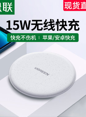 绿联iPhone13无线充电器适用于苹果12xsmax小米11/10s/xr三星8plus华为mate40pro手机板15W快充通用闪充底座