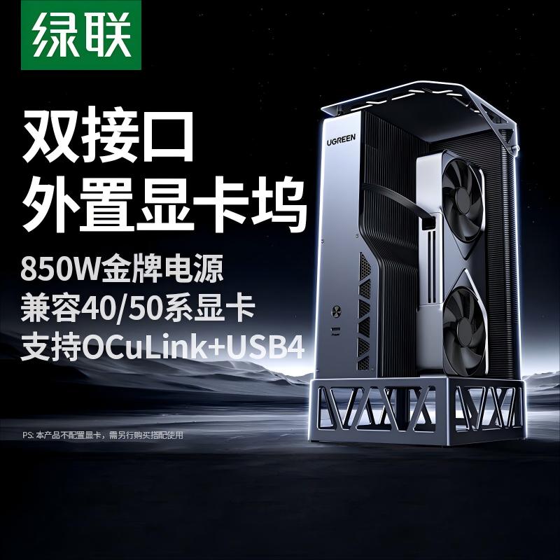 绿联显卡扩展坞 OCuLinK&USB4双接口外置独显拓展坞64Gbps高速