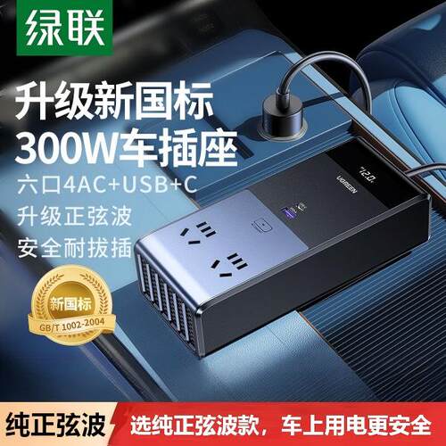 绿联车载逆变器大功率电源插座
