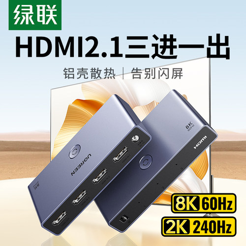 绿联HDMI二进一出切换器4K/120Hz
