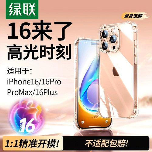 绿联适用苹果16手机壳iPhone16pro新款透明16promax防摔气囊保护套硅胶软壳全包镜头pm轻薄女15Plus散热简约