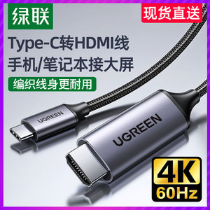 绿联typec转hdmi线手机连接电视同屏线4K高清转换器适用于华为苹果macbook电脑ipadpro转接投影仪投屏连接线