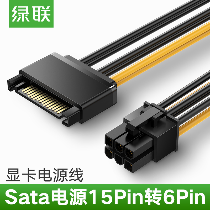 绿联 sata 电源15p转6p显卡反向电源转接线 15针 6pin显卡电源线