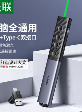 绿联PPT电子绿色激光绿光翻页笔讲解课件教师用多功能充电投影幻灯片媒体控制翻阅遥控器适用于华为typec电脑