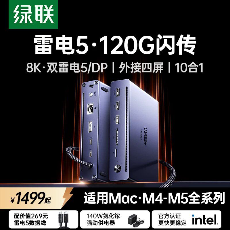 绿联适用雷电5扩展坞120Gbps高速传输8K30Hz投屏四屏异显千兆网口拓展Thunderbolt接口苹果MacbookM5Pro/Win