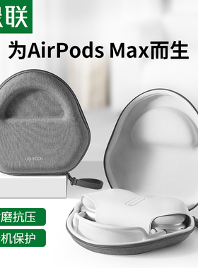 绿联头戴式耳机收纳包适用于苹果Apple AirPods Max索尼wh1000xm3/4森海塞尔耳机便携保护套小壳子大盒子