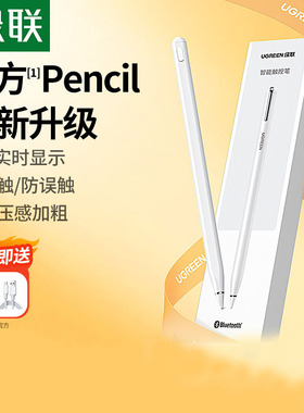 绿联电容笔适用于applepencil防误触屏9苹果ipad触控笔pencil二代pro2代mini6平板ipencil一代air平替手写笔