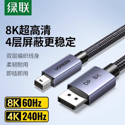 绿联 minidp转dp线1.4迷你Displayport雷电口笔记本8K 240/144hz雷电2口小转大接口转接头电脑连接显示器