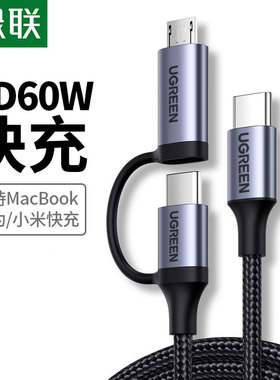 绿联type-c数据线公对公多功能多头pd快充线3a一拖二安卓线适用于苹果macbook笔记本电脑ipadpro华为小米手机