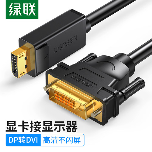 绿联dp转dvi转接线displayport
