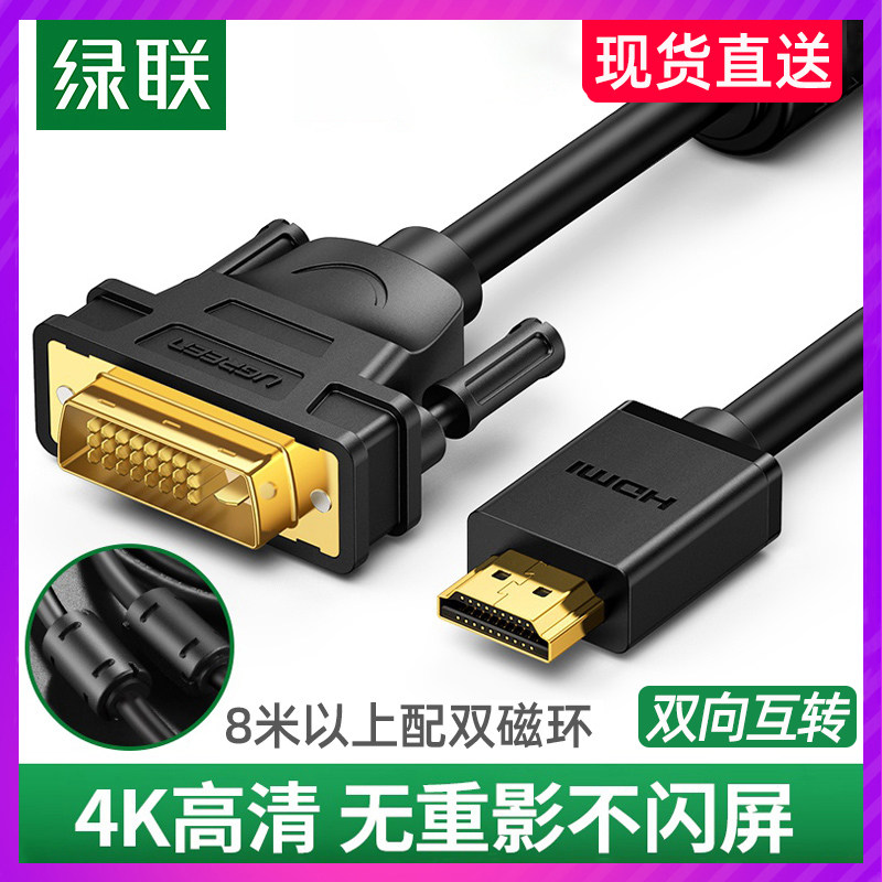 绿联 hdmi转dvi连接线笔记本外接电脑显示器屏高清转换视频转接头使用感如何?